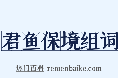 君鱼保境组词是什么意思的图片